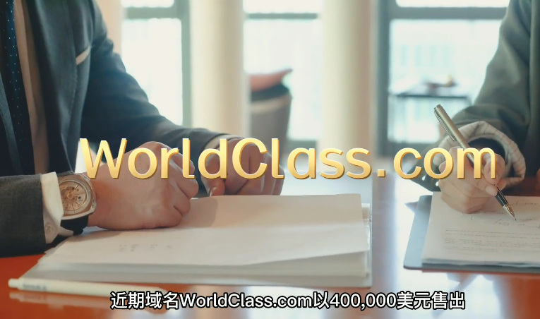 “世界级”域名备受投资者青睐，域名WorldClass.com已启用建站 