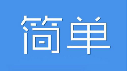 简单官网截图