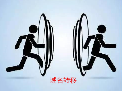 域名转让过程中需要注意哪些关键事项？