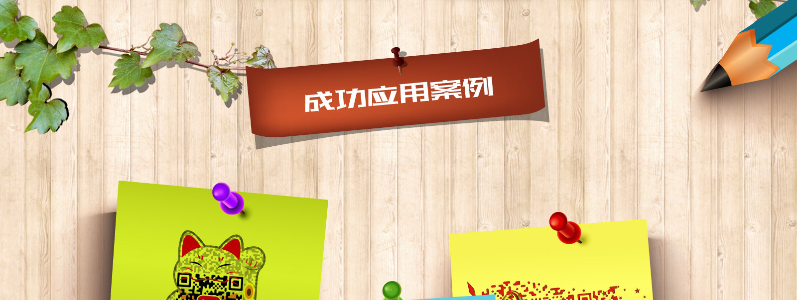 创意二维码