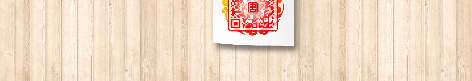 创意二维码