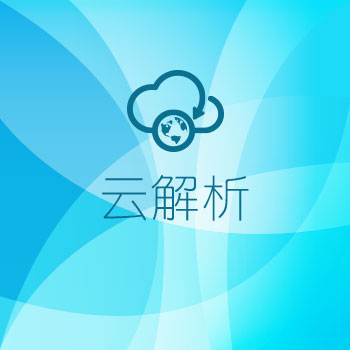 云解析